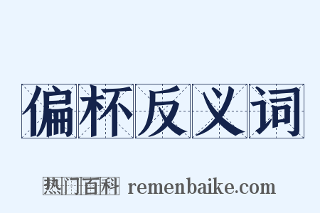 偏杯反义词是什么意思的图片